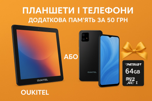 Купуй планшети або телефони фірми OUKITEL — отримуй карту памяті лише за 50 грн!